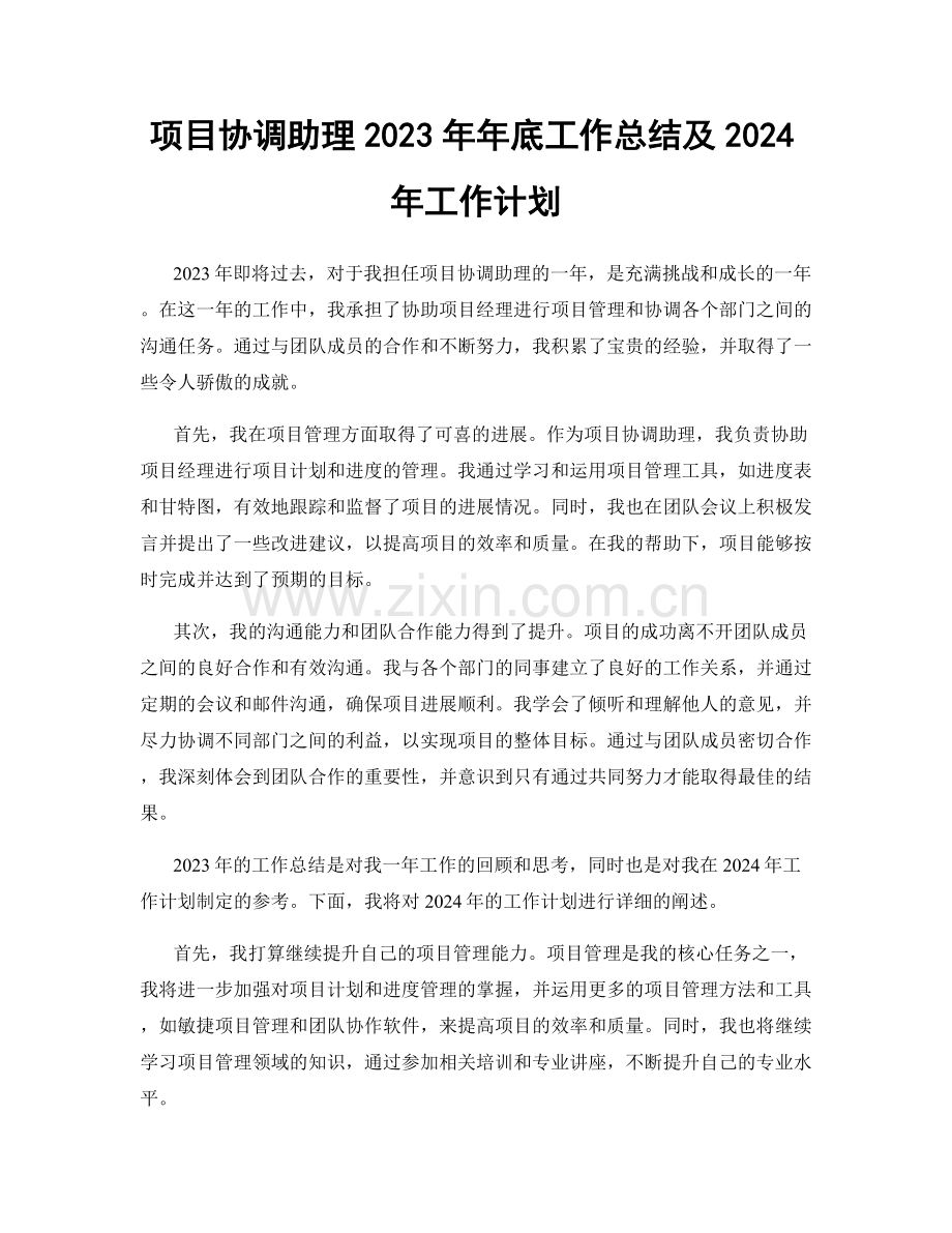 项目协调助理2023年年底工作总结及2024年工作计划.docx_第1页