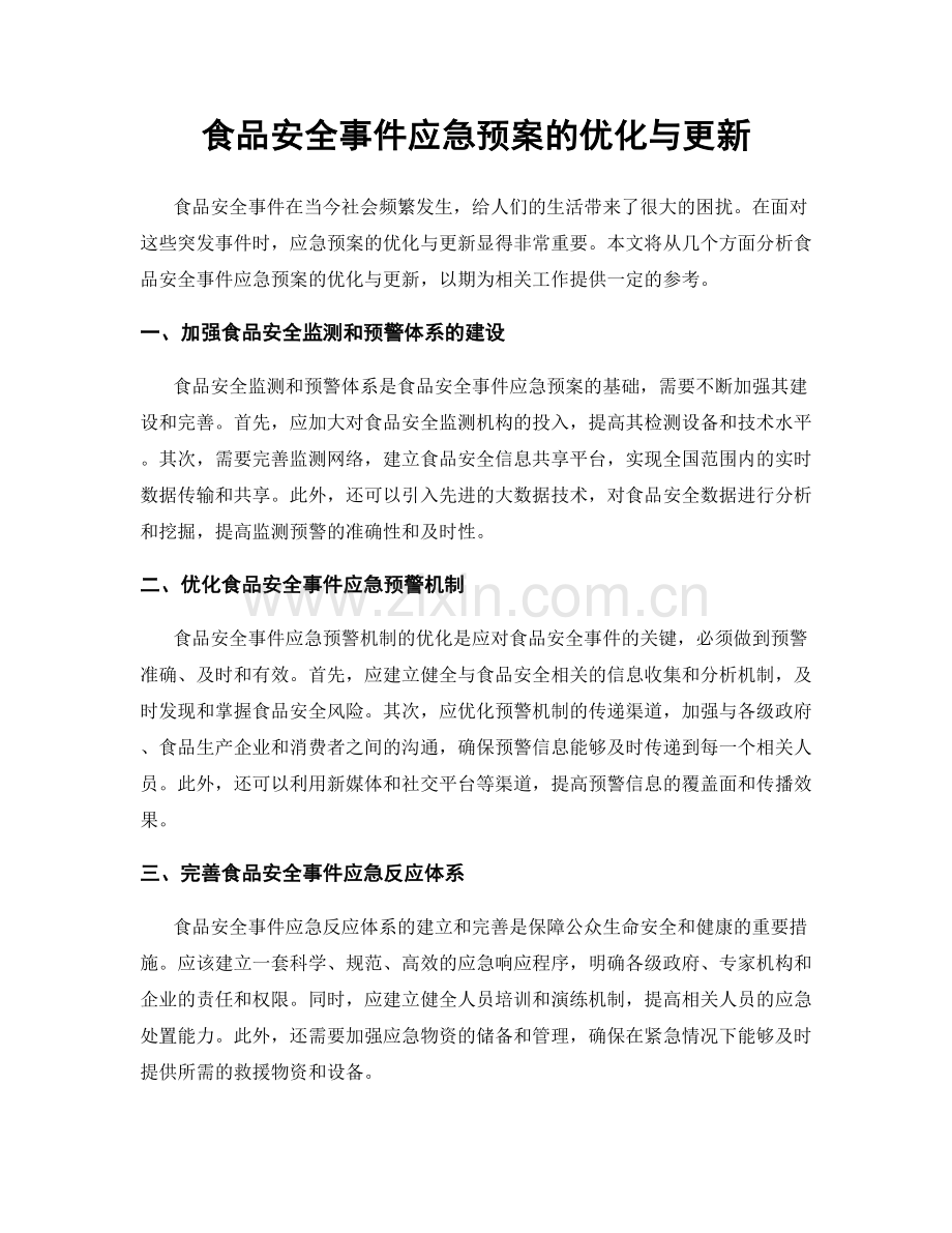 食品安全事件应急预案的优化与更新.docx_第1页