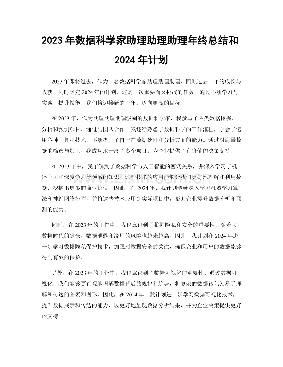 2023年数据科学家助理助理助理年终总结和2024年计划.docx_第1页