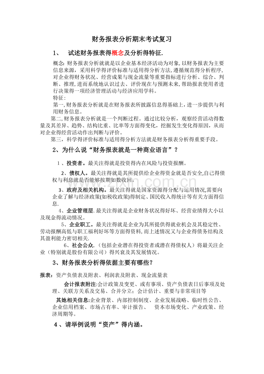 财务报表分析期末考试复习.doc_第1页