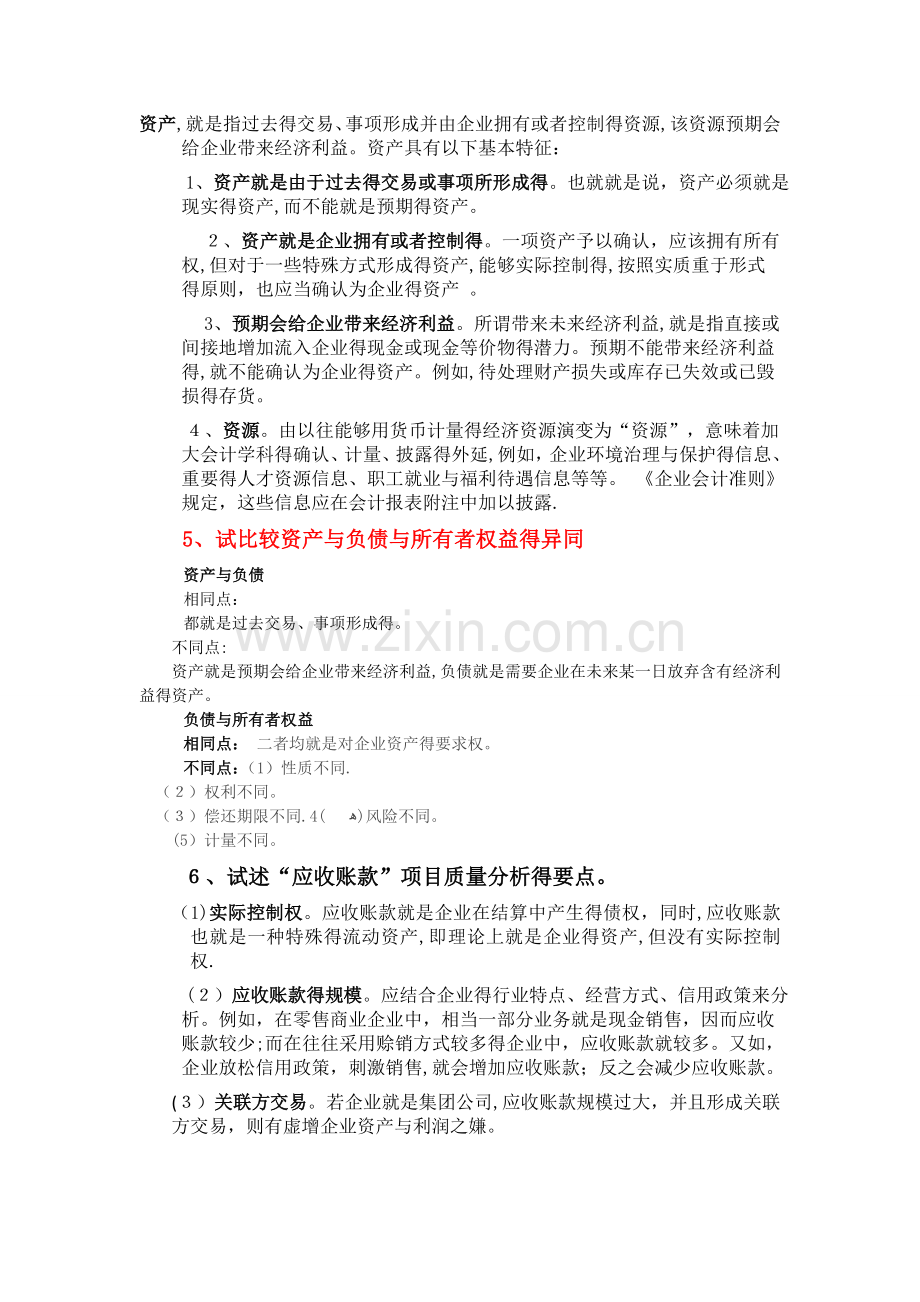 财务报表分析期末考试复习.doc_第2页