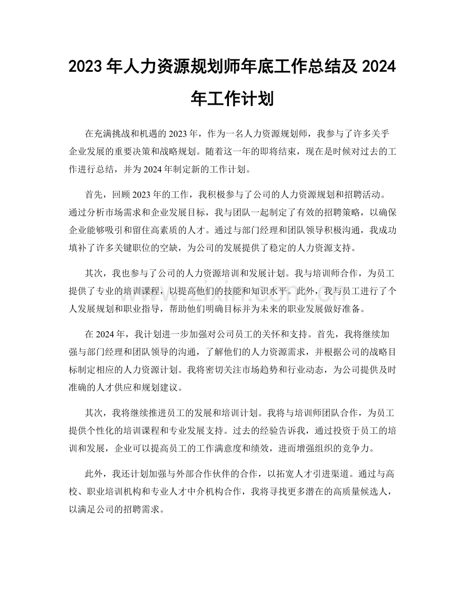 2023年人力资源规划师年底工作总结及2024年工作计划.docx_第1页