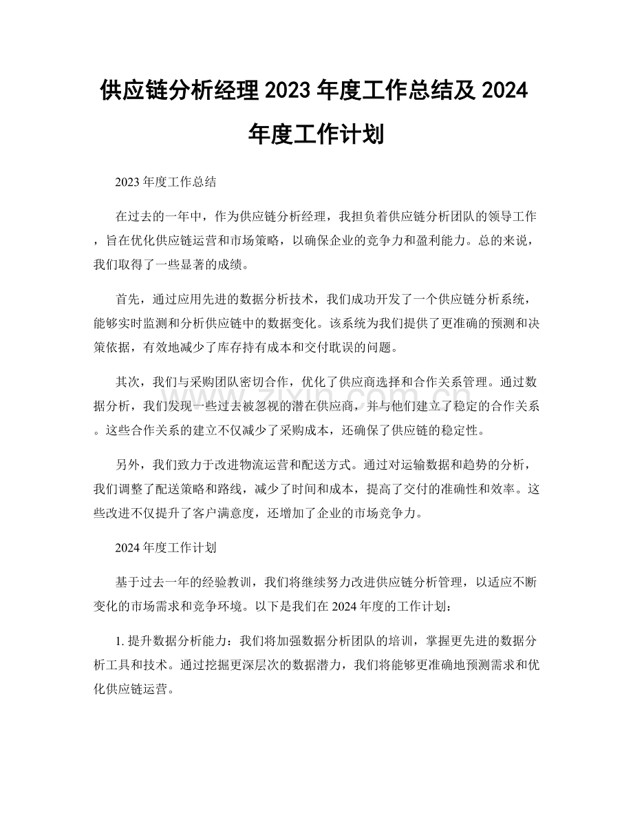 供应链分析经理2023年度工作总结及2024年度工作计划.docx_第1页