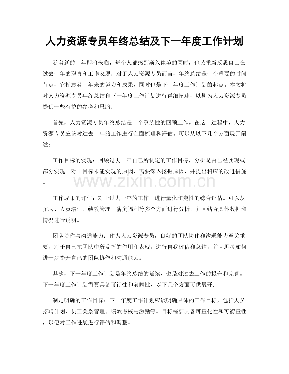 人力资源专员年终总结及下一年度工作计划.docx_第1页