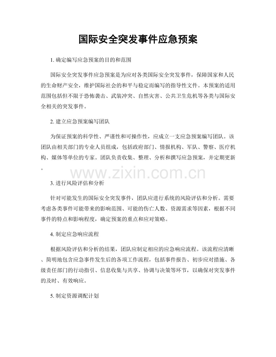 国际安全突发事件应急预案.docx_第1页