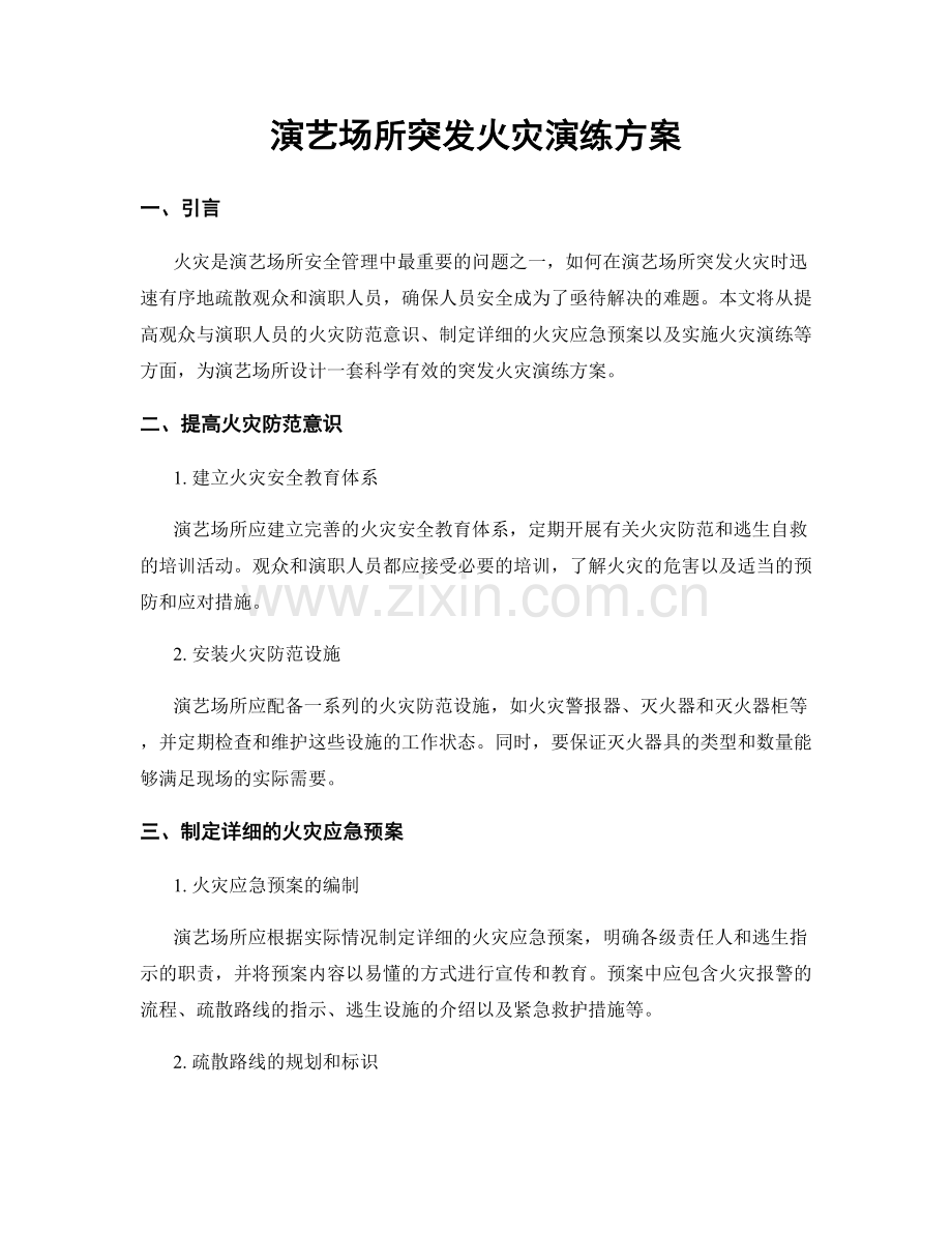 演艺场所突发火灾演练方案.docx_第1页