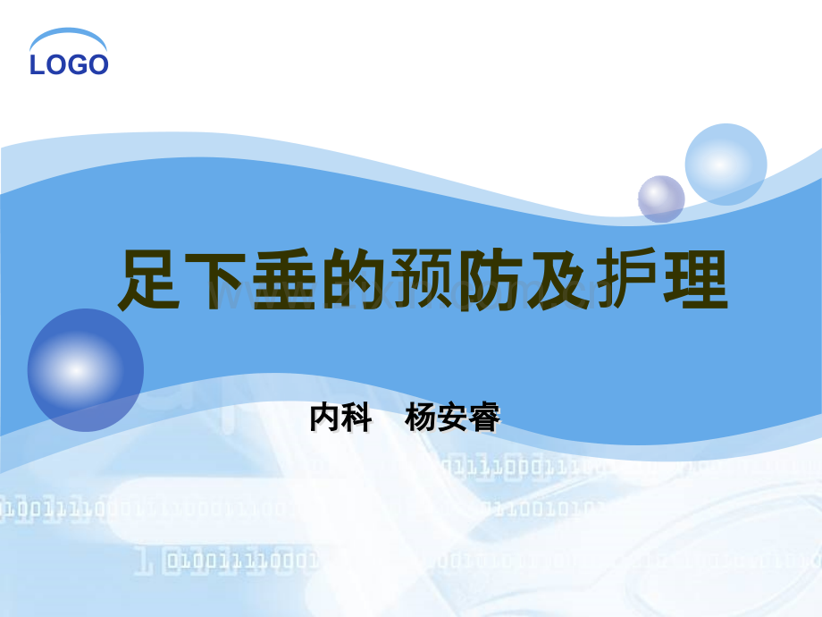 足下垂的预防与护理.ppt_第1页