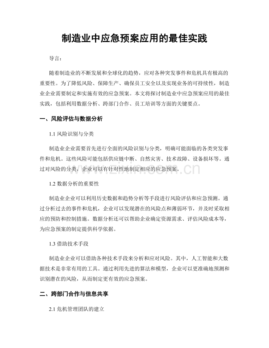 制造业中应急预案应用的最佳实践.docx_第1页