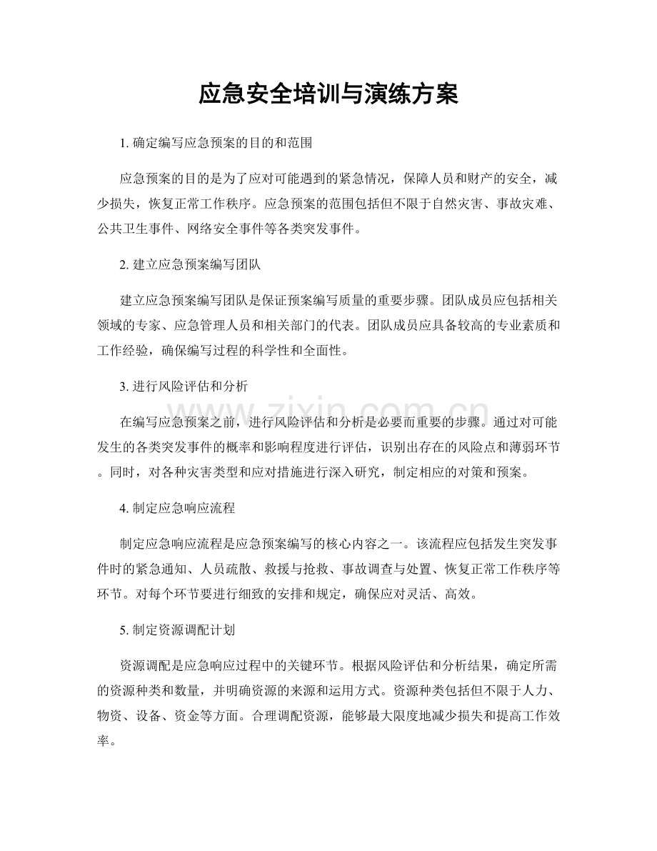 应急安全培训与演练方案.docx_第1页