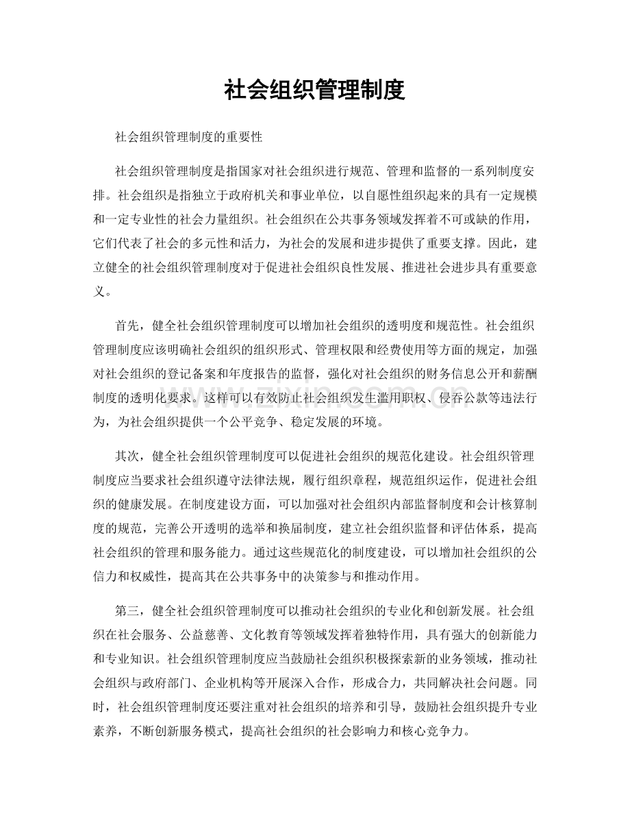 社会组织管理制度.docx_第1页