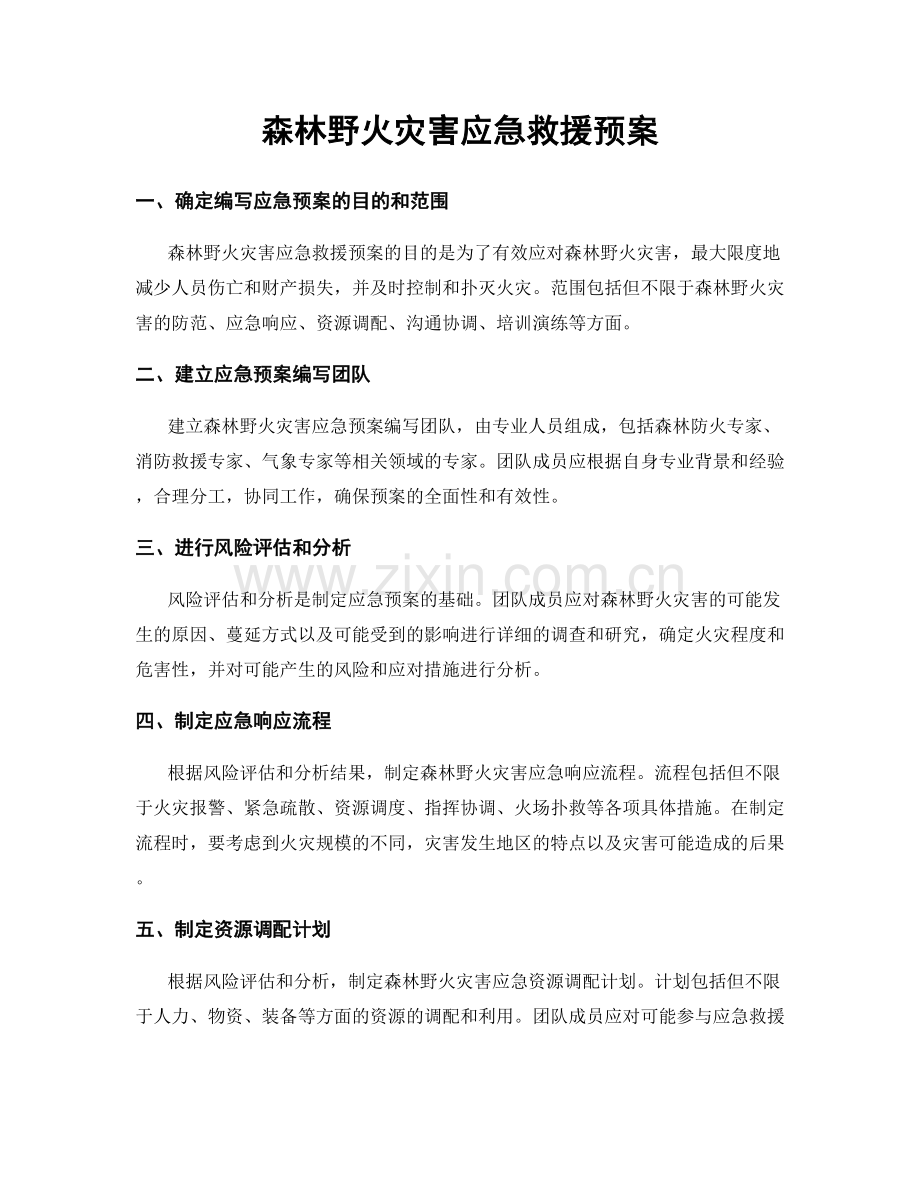 森林野火灾害应急救援预案.docx_第1页