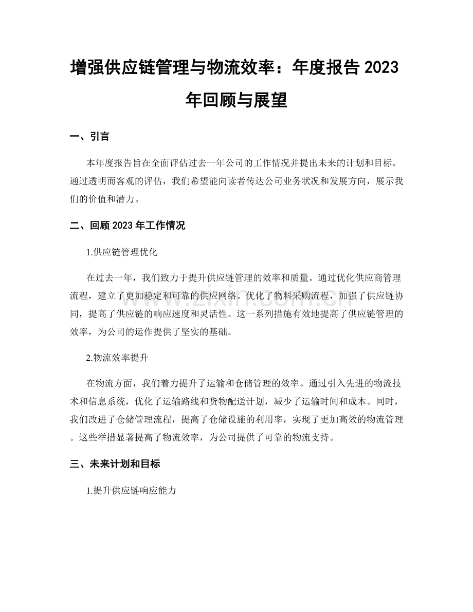 增强供应链管理与物流效率：年度报告2023年回顾与展望.docx_第1页