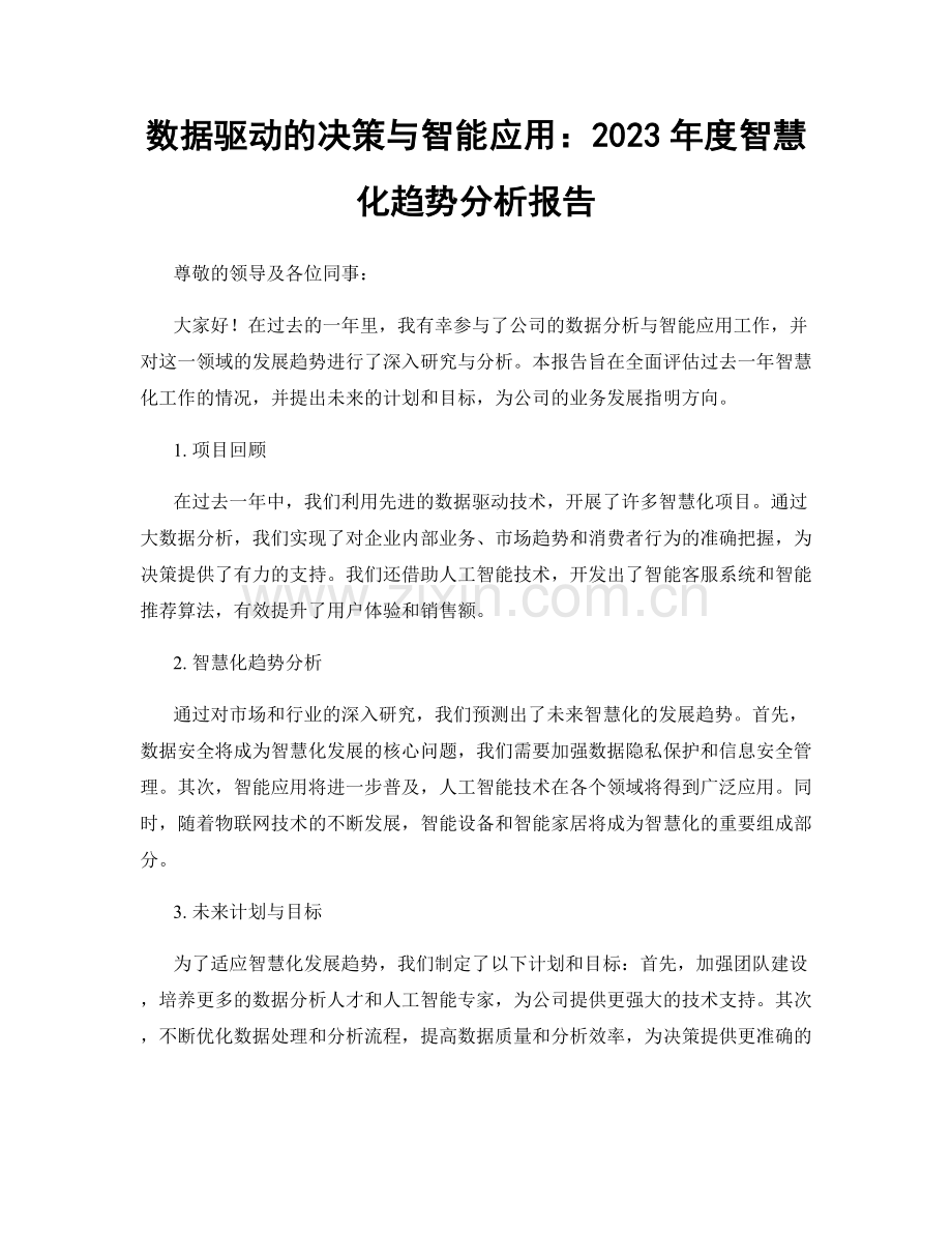 数据驱动的决策与智能应用：2023年度智慧化趋势分析报告.docx_第1页