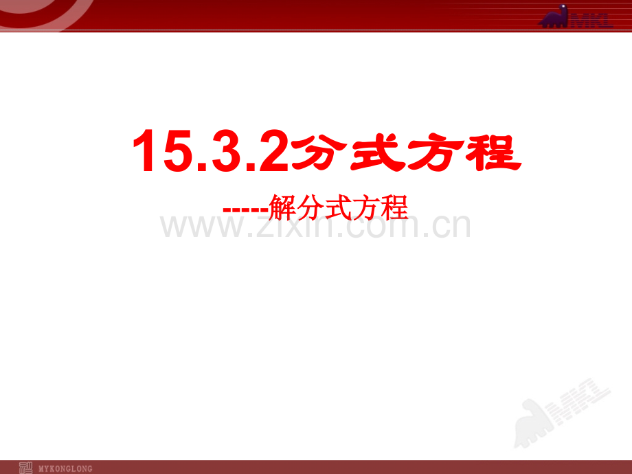 15.3分式方程(二).ppt_第1页