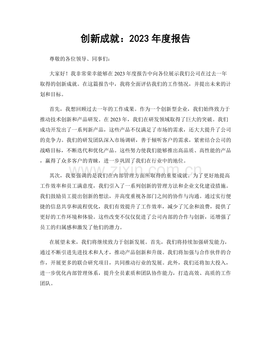 创新成就：2023年度报告.docx_第1页