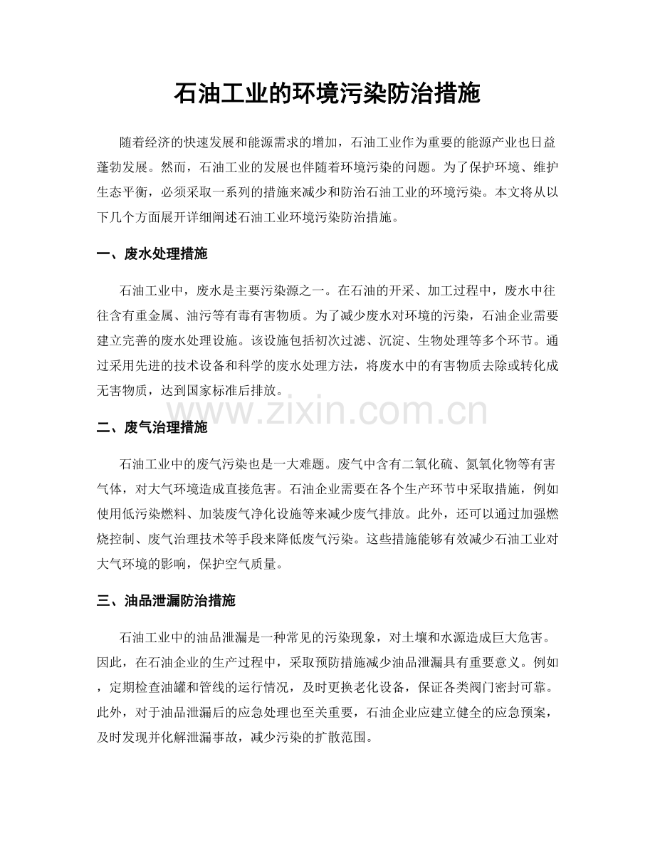 石油工业的环境污染防治措施.docx_第1页