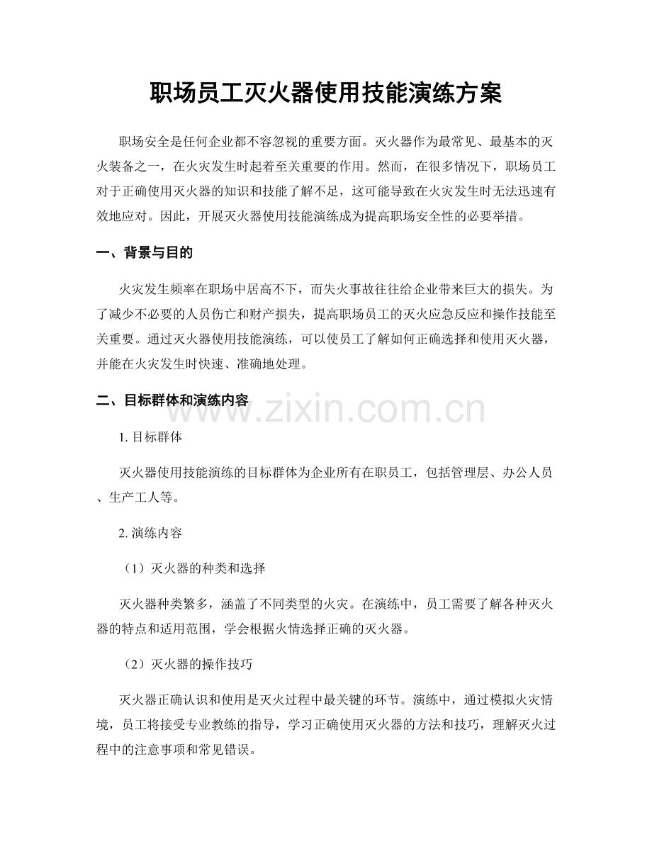 职场员工灭火器使用技能演练方案.docx_第1页