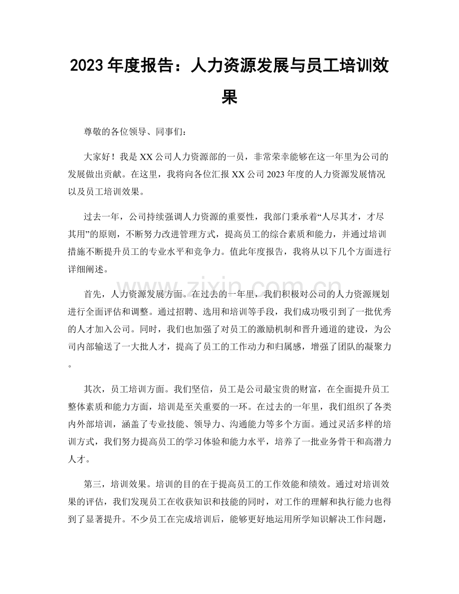 2023年度报告：人力资源发展与员工培训效果.docx_第1页