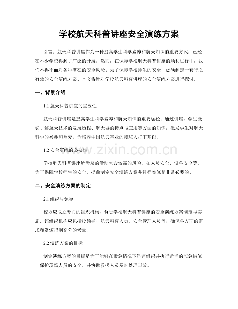 学校航天科普讲座安全演练方案.docx_第1页