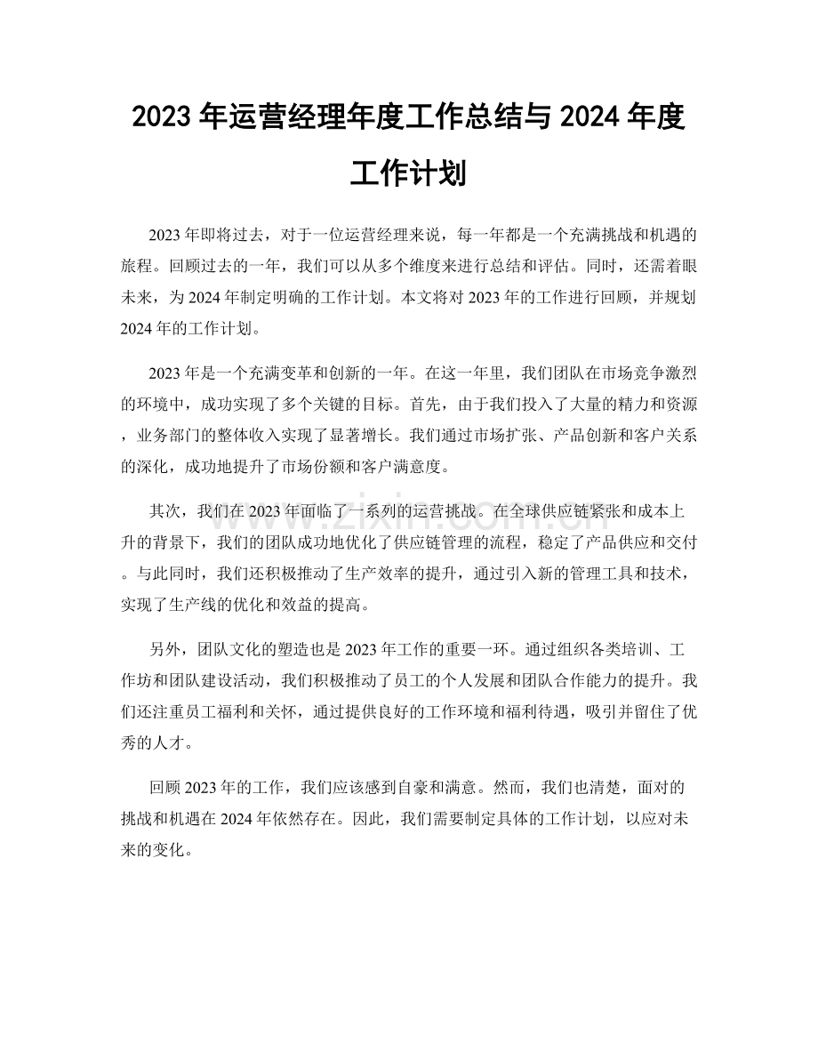 2023年运营经理年度工作总结与2024年度工作计划.docx_第1页