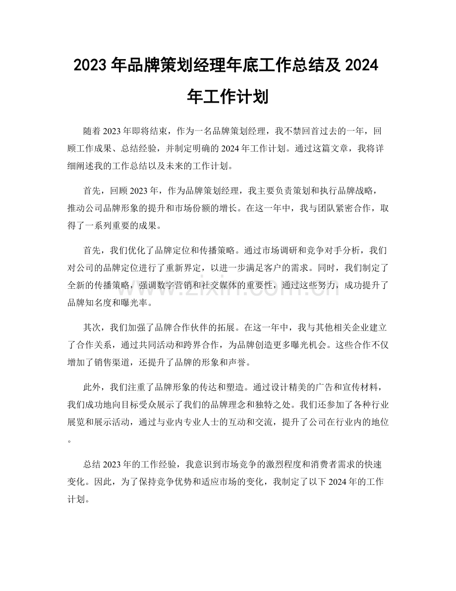 2023年品牌策划经理年底工作总结及2024年工作计划.docx_第1页