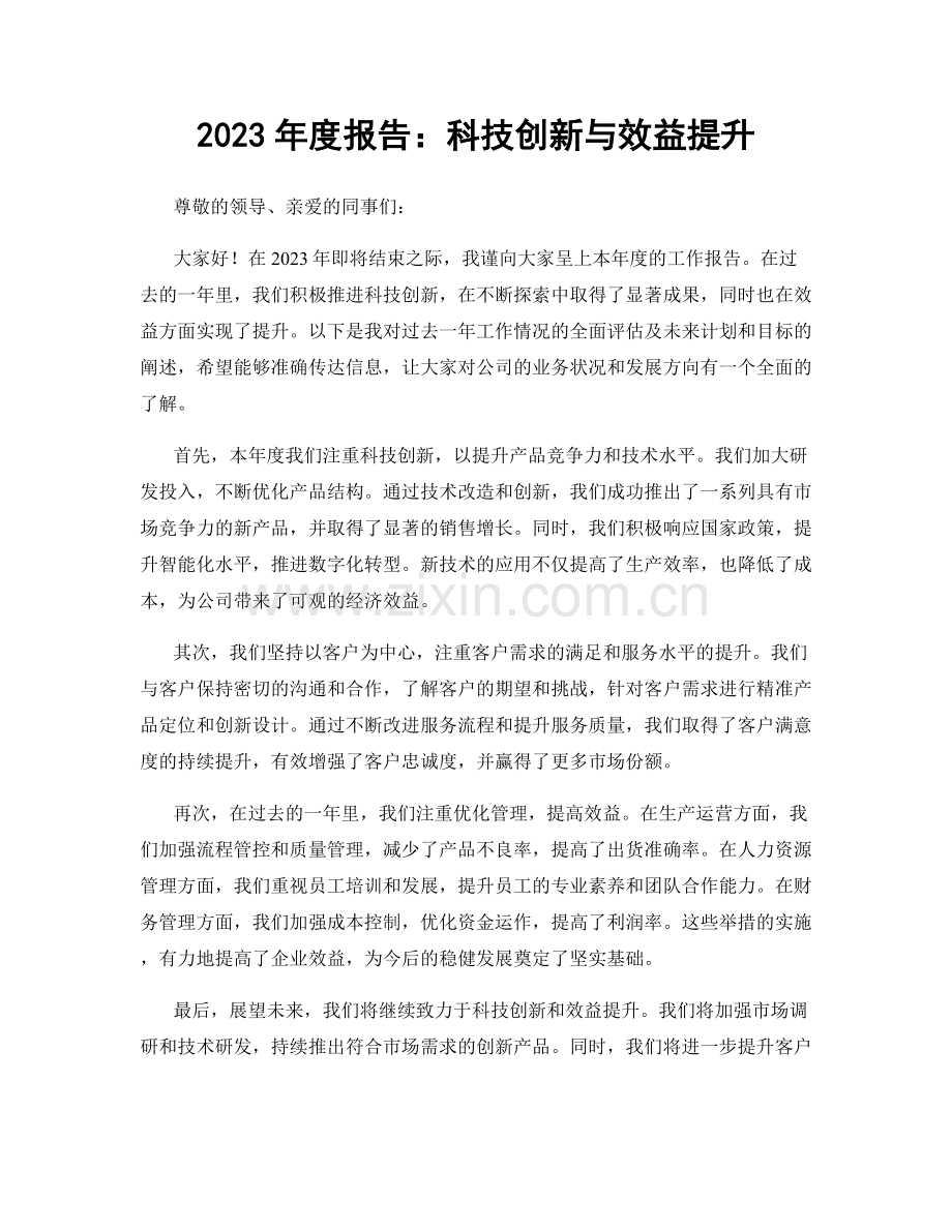 2023年度报告：科技创新与效益提升.docx_第1页