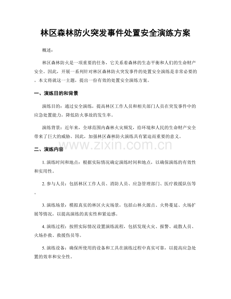 林区森林防火突发事件处置安全演练方案.docx_第1页