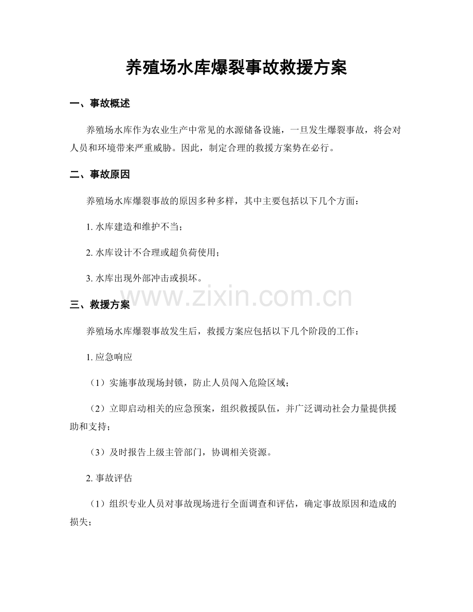 养殖场水库爆裂事故救援方案.docx_第1页