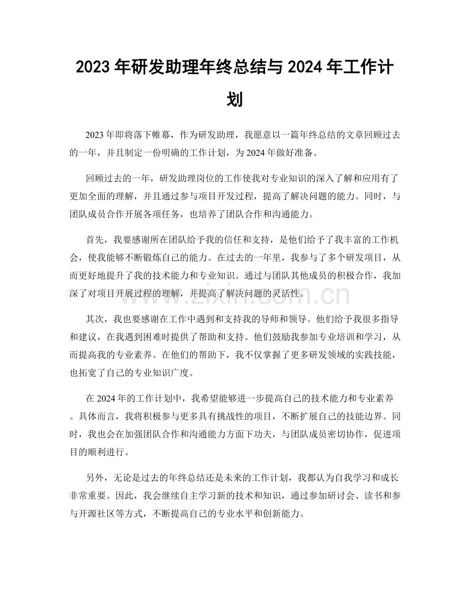 2023年研发助理年终总结与2024年工作计划.docx_第1页