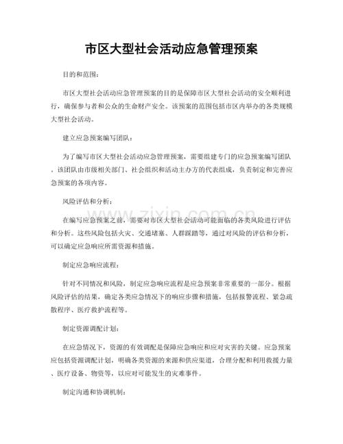 市区大型社会活动应急管理预案.docx