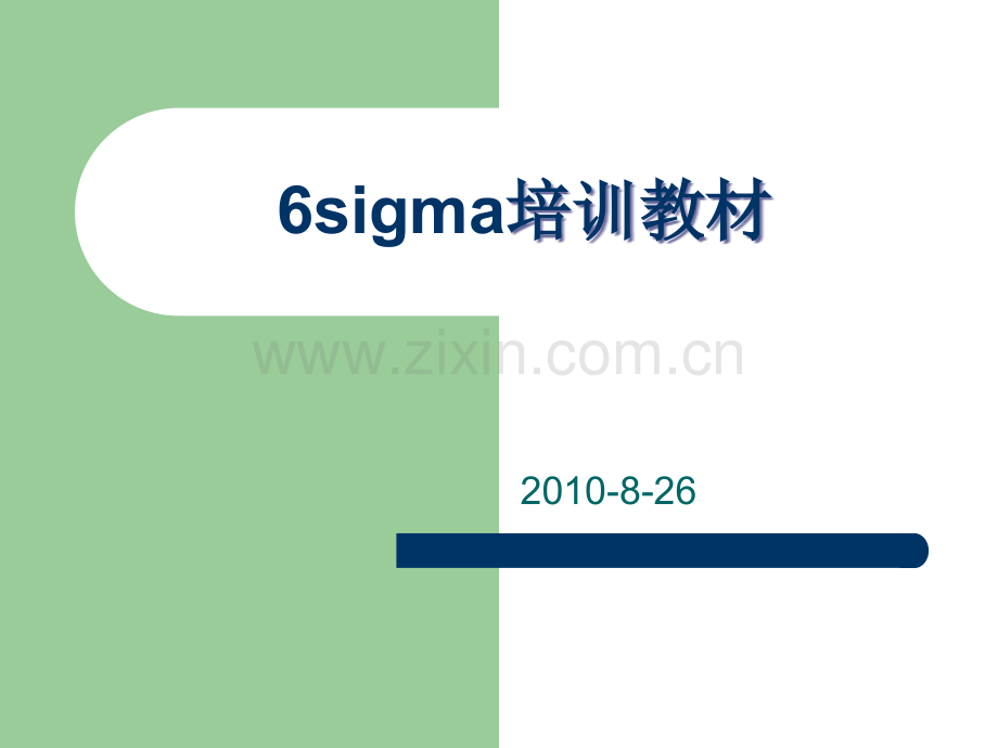 6sigma培训教材.ppt_第1页