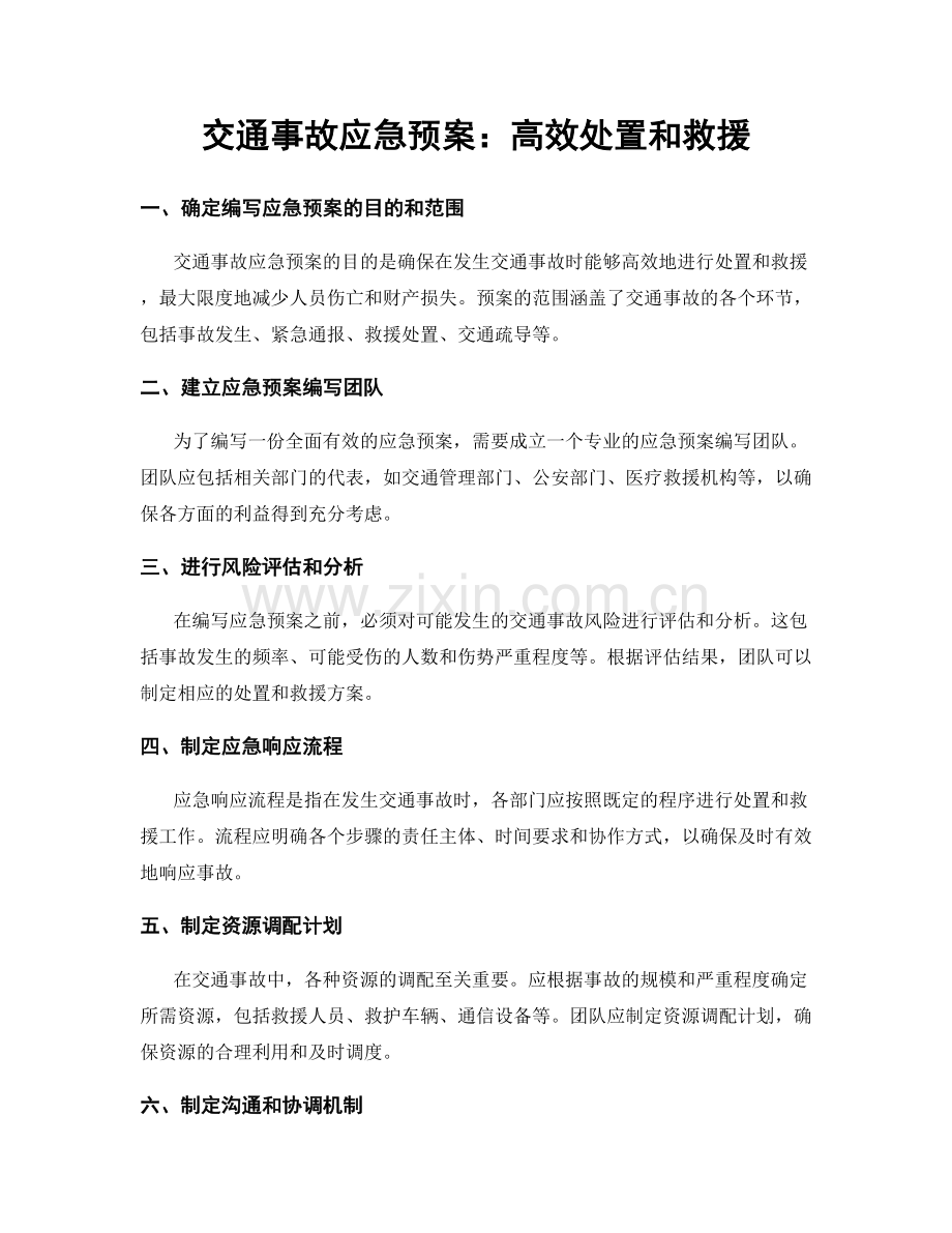 交通事故应急预案：高效处置和救援.docx_第1页