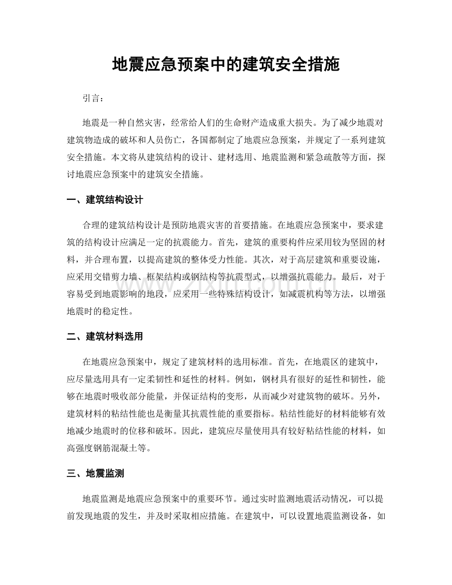 地震应急预案中的建筑安全措施.docx_第1页