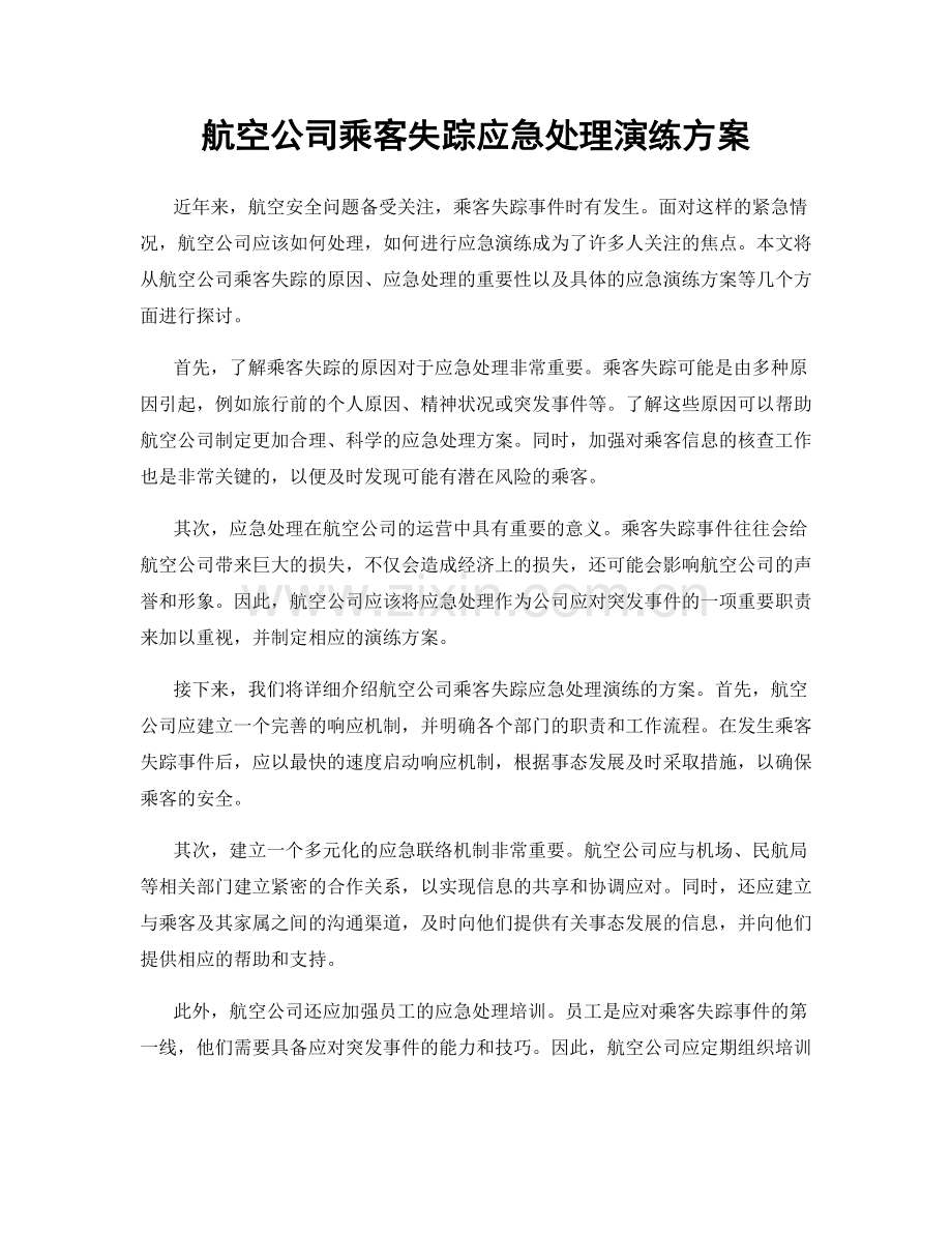 航空公司乘客失踪应急处理演练方案.docx_第1页