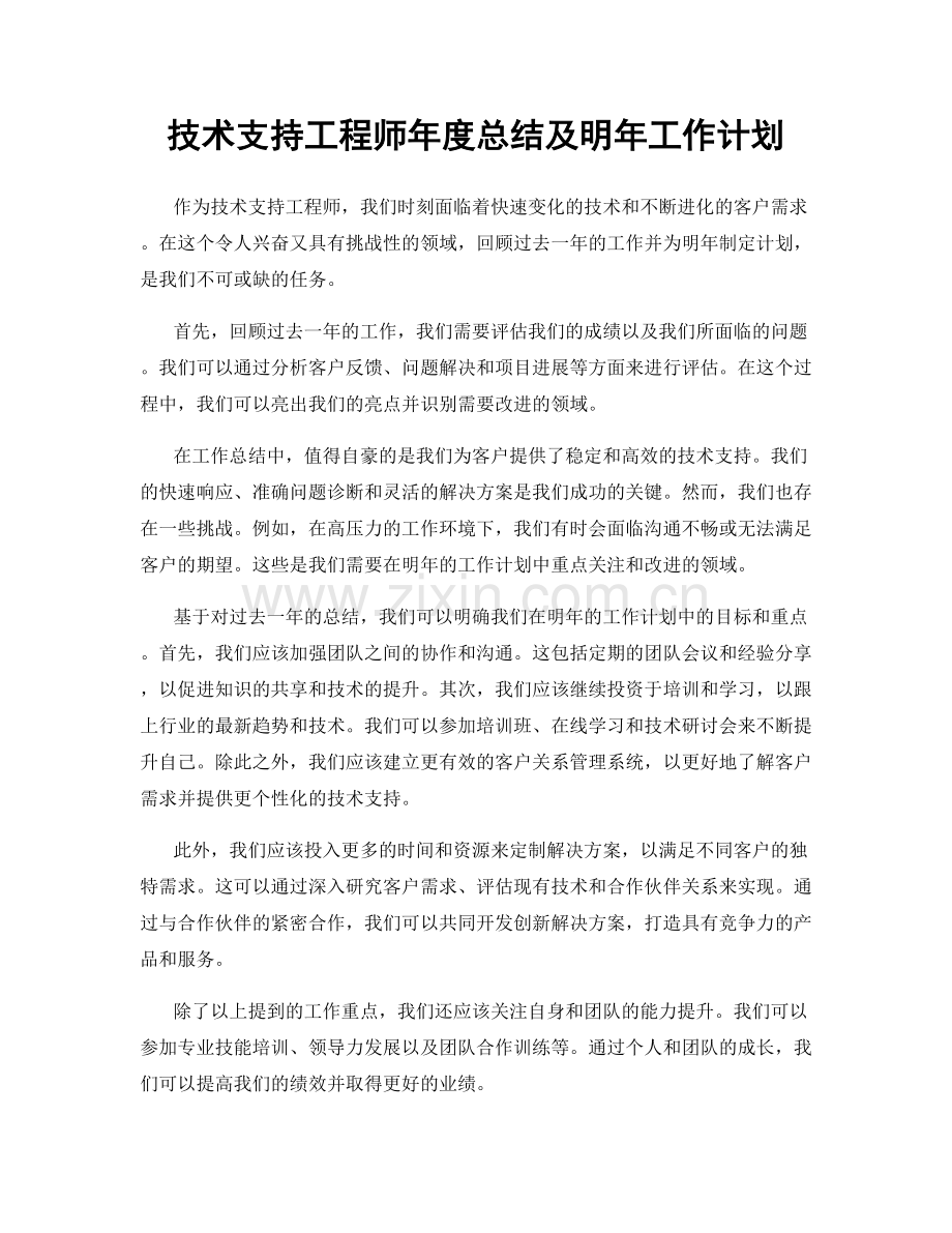 技术支持工程师年度总结及明年工作计划.docx_第1页