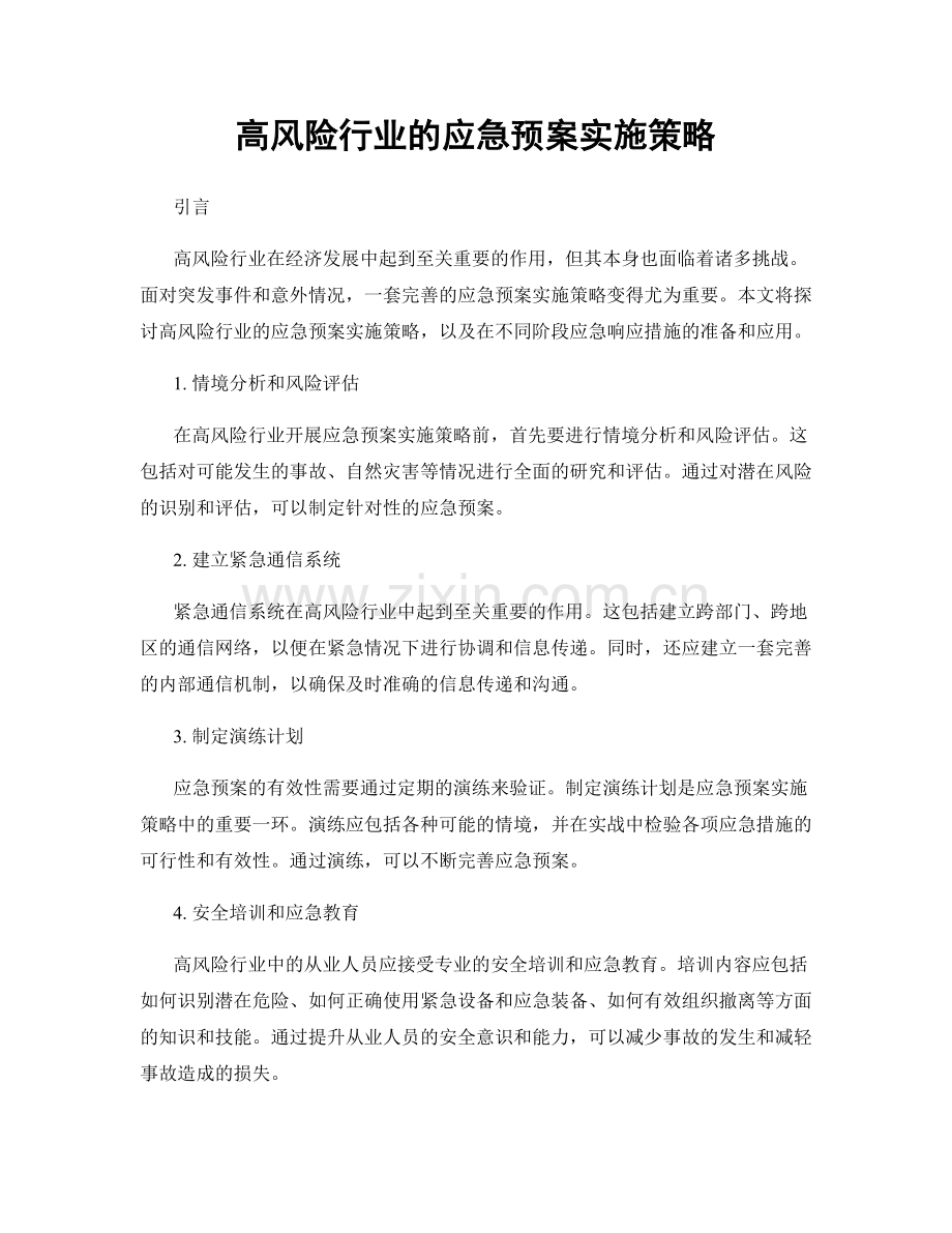 高风险行业的应急预案实施策略.docx_第1页