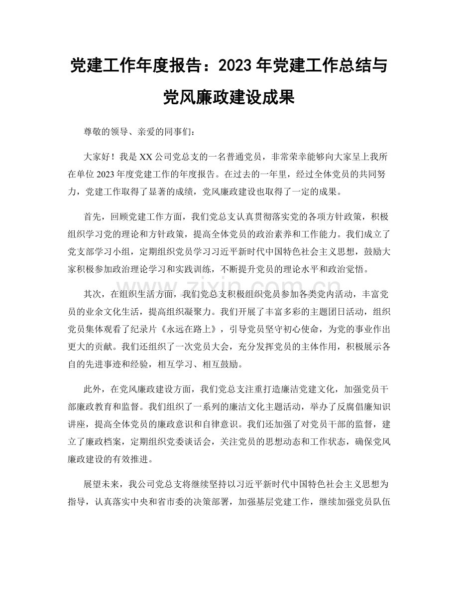 党建工作年度报告：2023年党建工作总结与党风廉政建设成果.docx_第1页