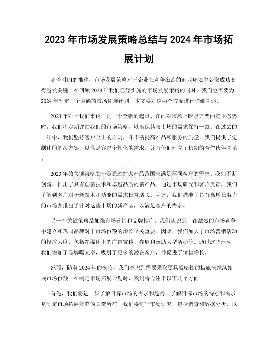 2023年市场发展策略总结与2024年市场拓展计划.docx_第1页