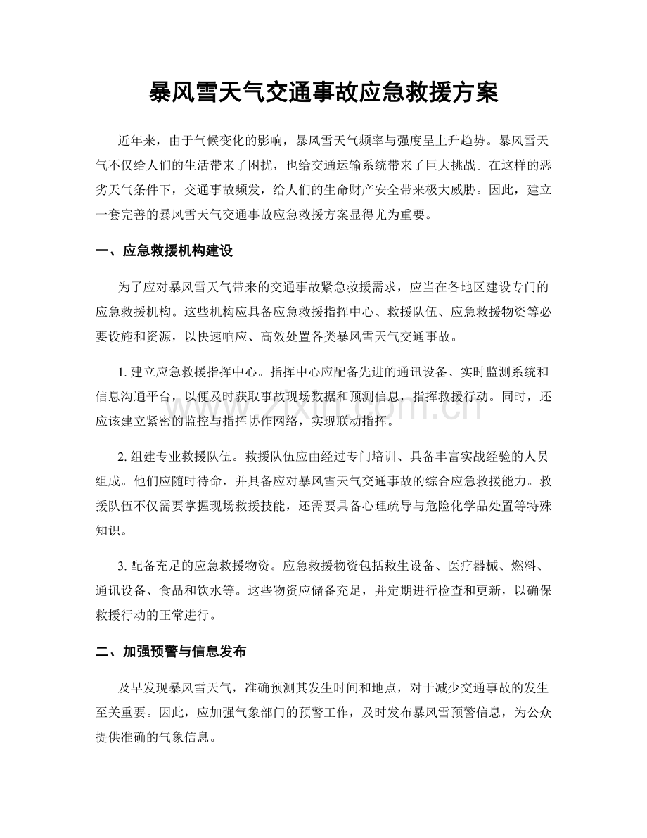 暴风雪天气交通事故应急救援方案.docx_第1页