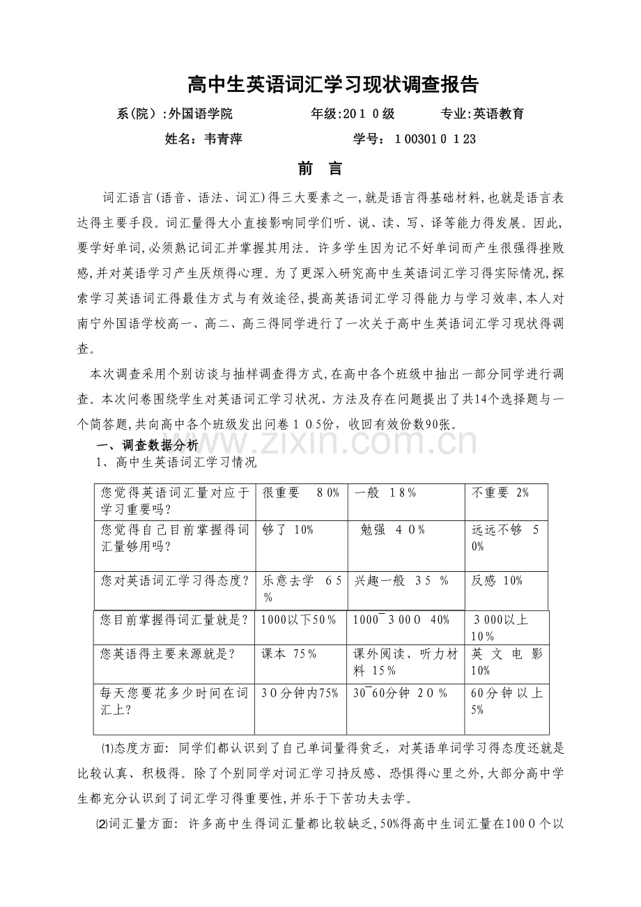 高中生英语词汇学习现状调查报告.doc_第1页