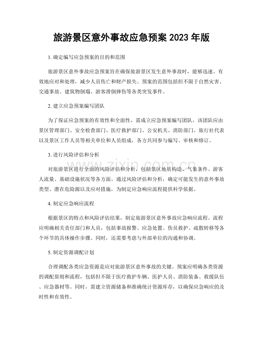 旅游景区意外事故应急预案2023年版.docx_第1页