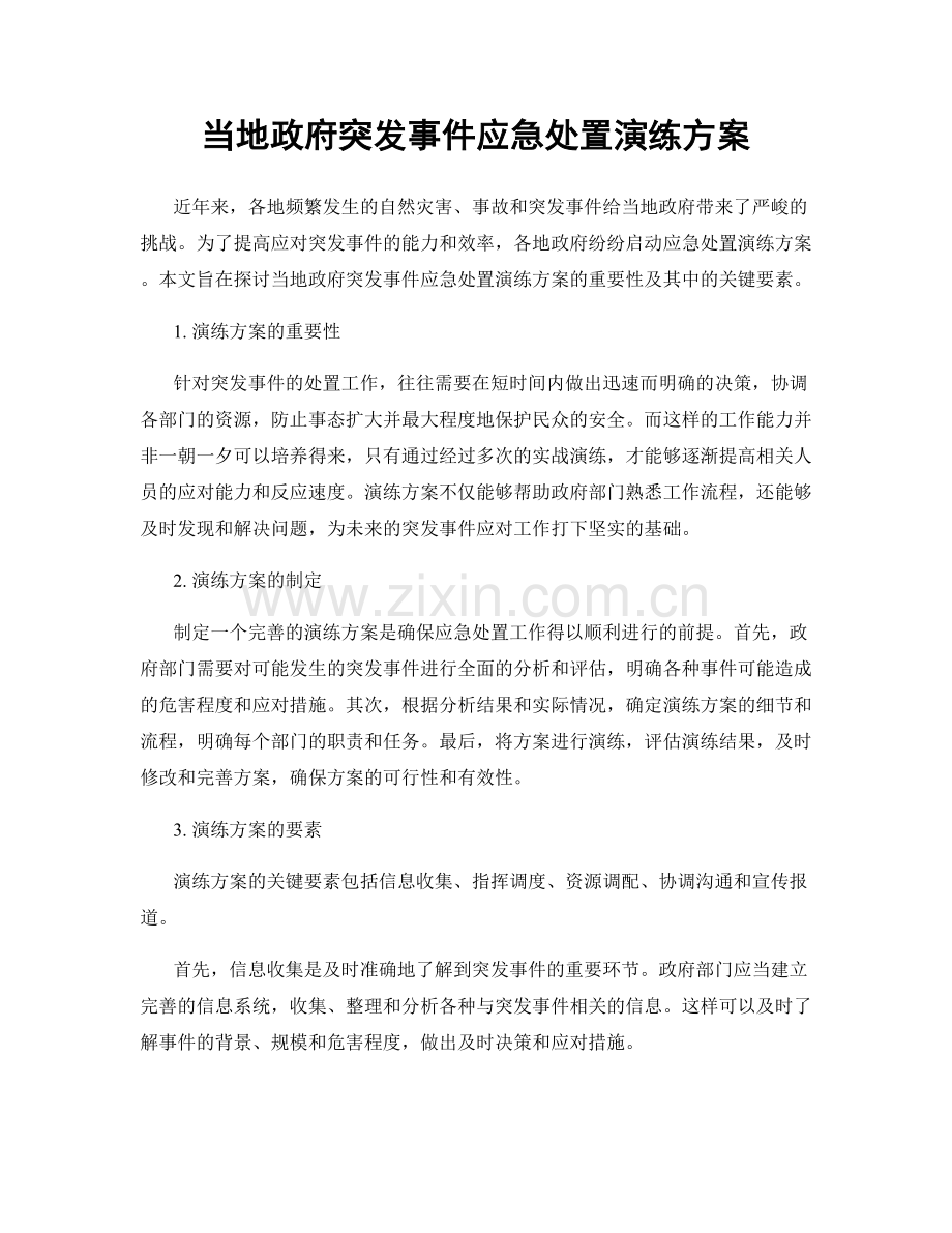 当地政府突发事件应急处置演练方案.docx_第1页