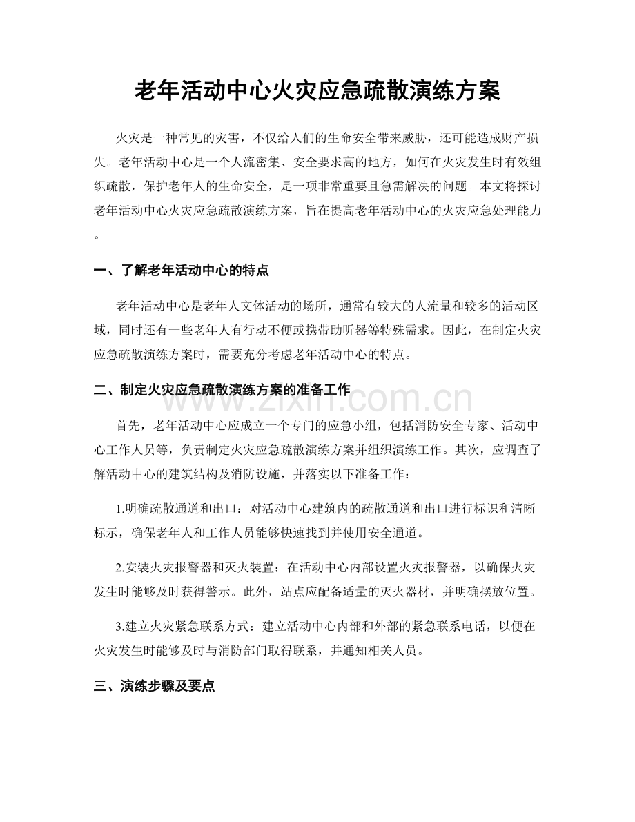 老年活动中心火灾应急疏散演练方案.docx_第1页