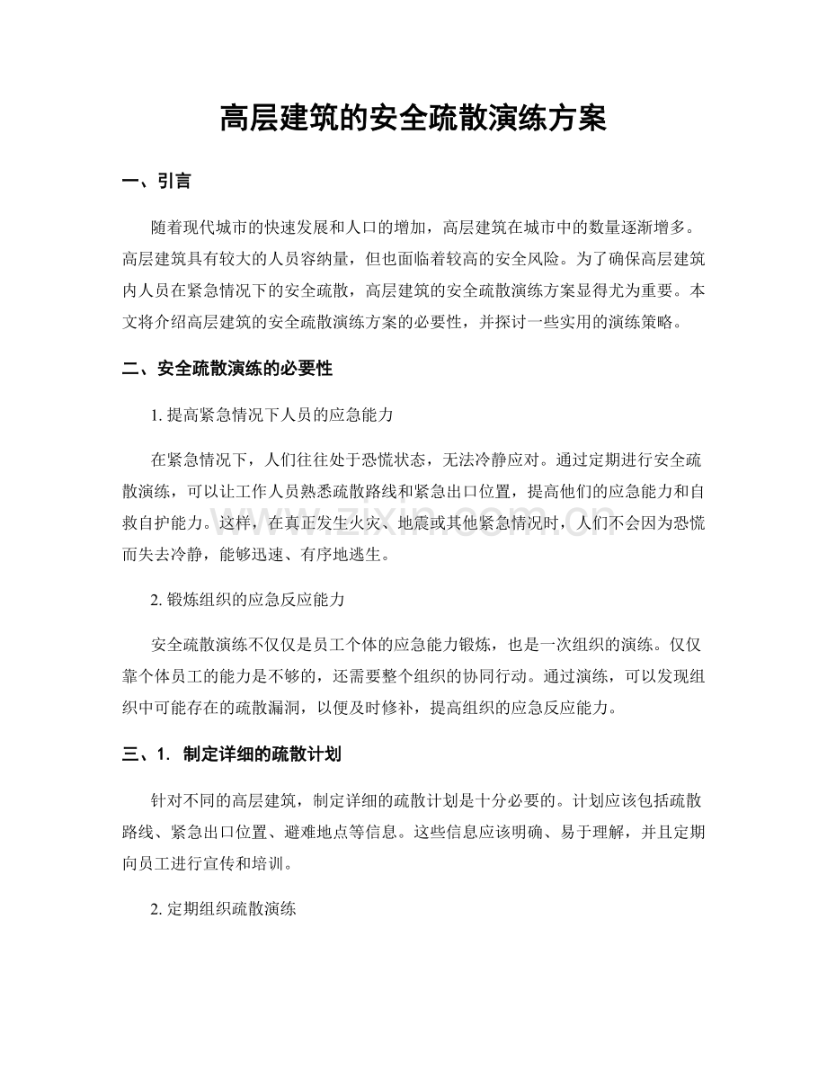 高层建筑的安全疏散演练方案.docx_第1页