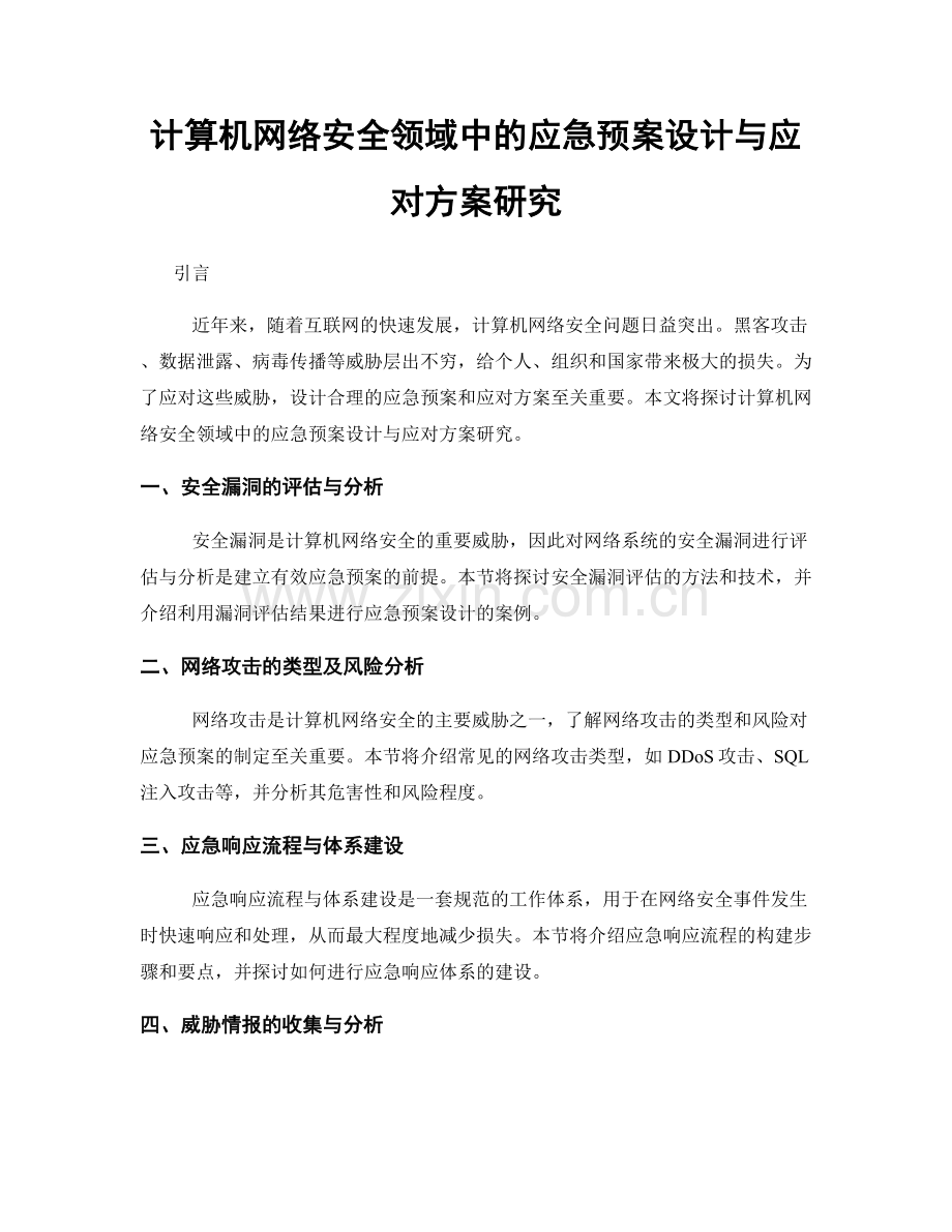 计算机网络安全领域中的应急预案设计与应对方案研究.docx_第1页