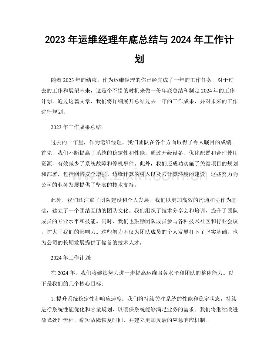 2023年运维经理年底总结与2024年工作计划.docx_第1页