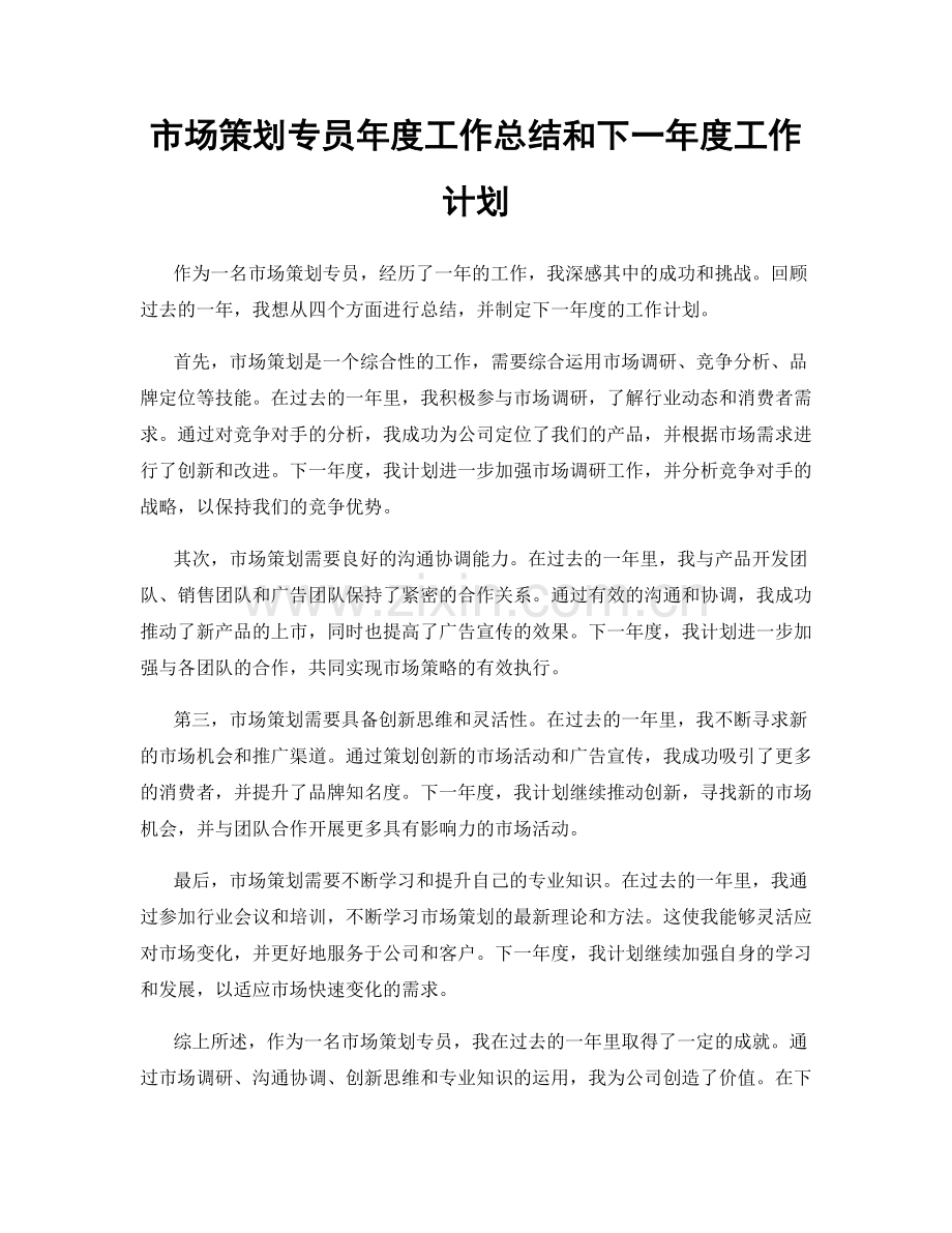 市场策划专员年度工作总结和下一年度工作计划.docx_第1页