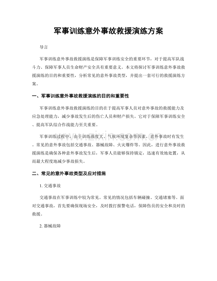 军事训练意外事故救援演练方案.docx_第1页