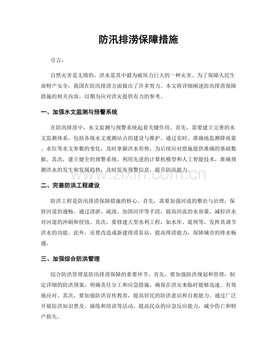 防汛排涝保障措施.docx_第1页