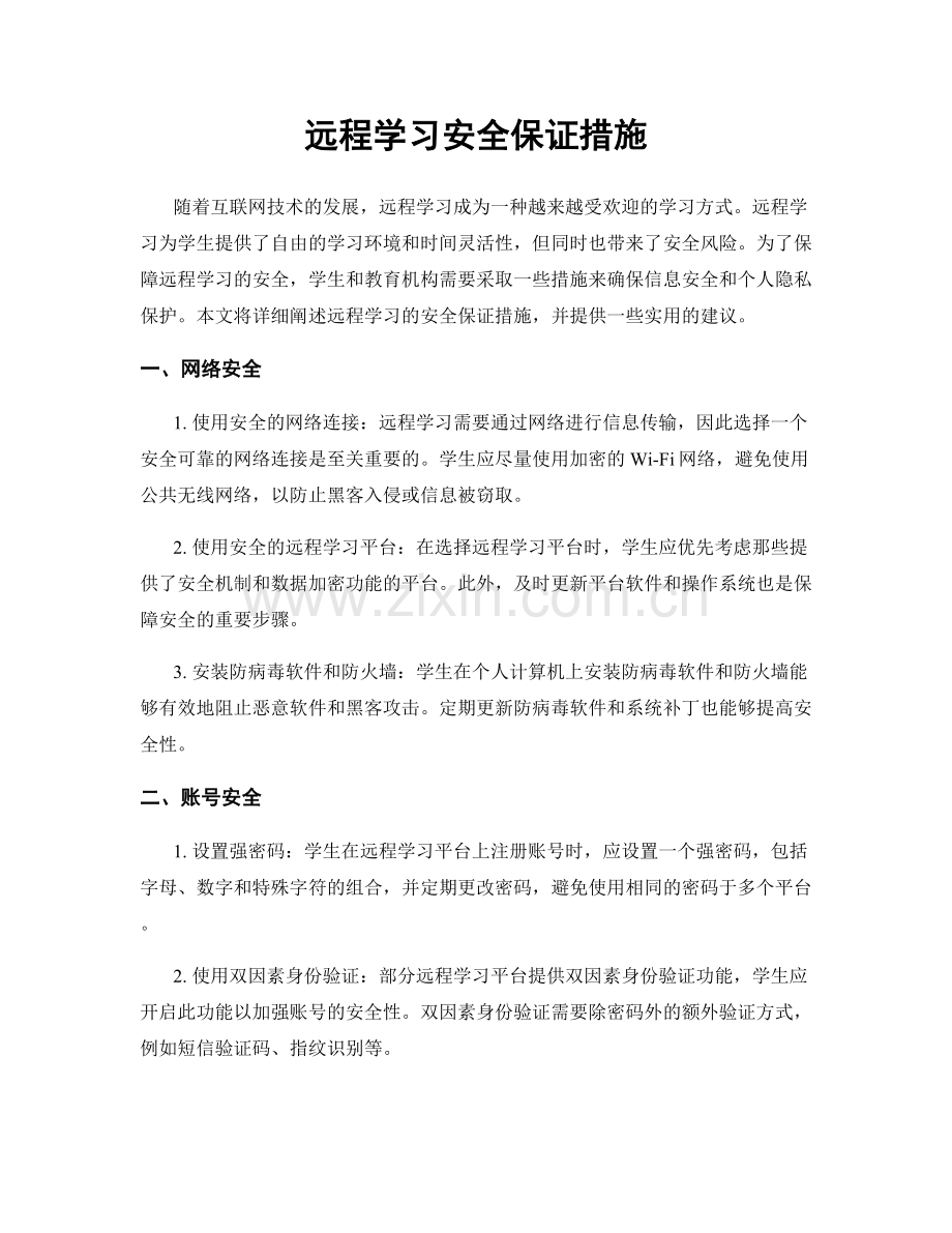 远程学习安全保证措施.docx_第1页